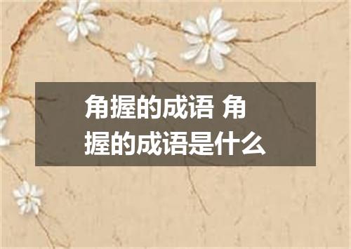 角握的成语 角握的成语是什么
