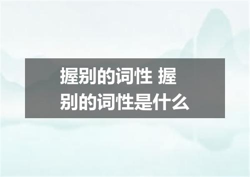 握别的词性 握别的词性是什么