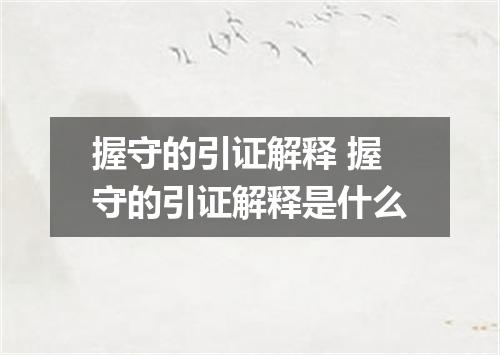 握守的引证解释 握守的引证解释是什么