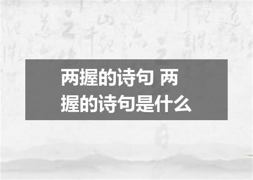两握的诗句 两握的诗句是什么