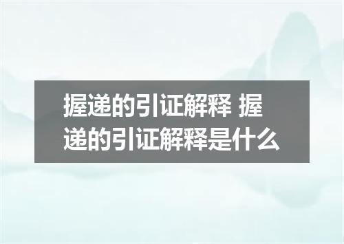 握递的引证解释 握递的引证解释是什么