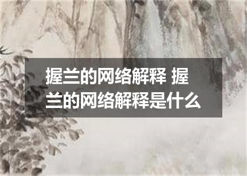 握兰的网络解释 握兰的网络解释是什么