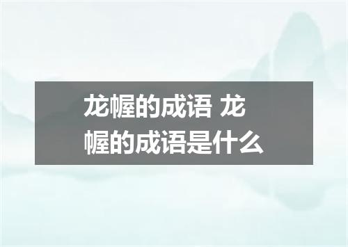 龙幄的成语 龙幄的成语是什么