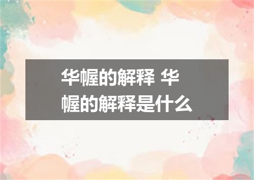 华幄的解释 华幄的解释是什么