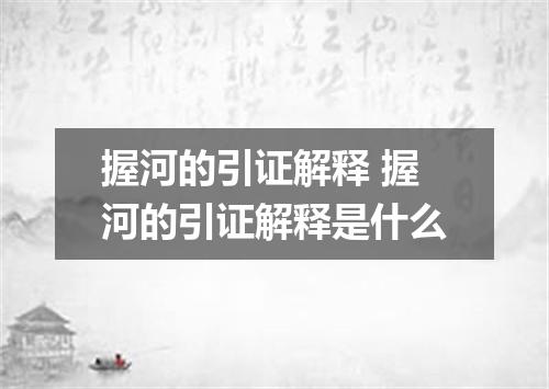 握河的引证解释 握河的引证解释是什么