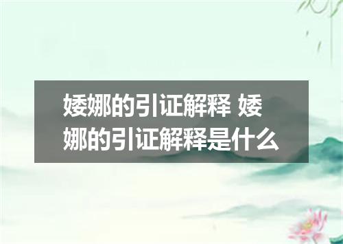 婑娜的引证解释 婑娜的引证解释是什么