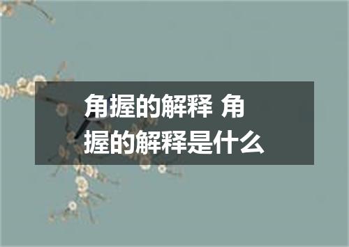 角握的解释 角握的解释是什么