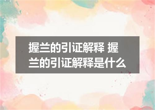 握兰的引证解释 握兰的引证解释是什么