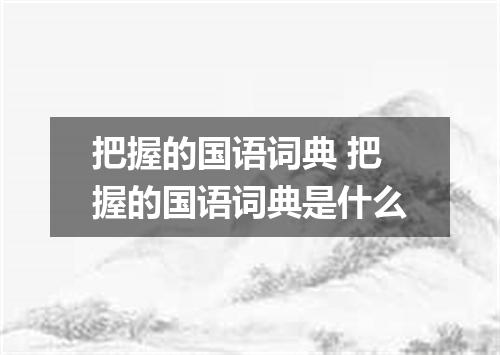 把握的国语词典 把握的国语词典是什么