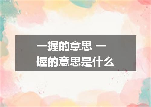 一握的意思 一握的意思是什么