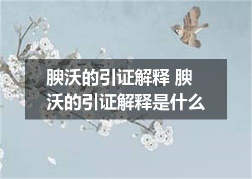 腴沃的引证解释 腴沃的引证解释是什么