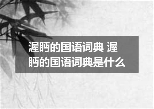 渥眄的国语词典 渥眄的国语词典是什么