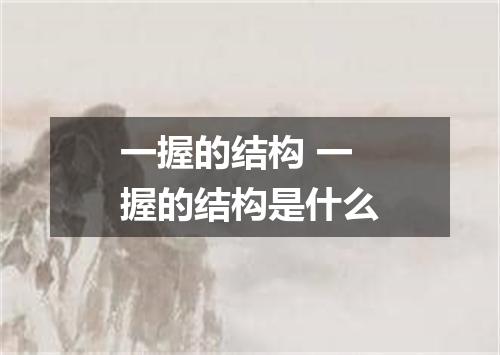 一握的结构 一握的结构是什么