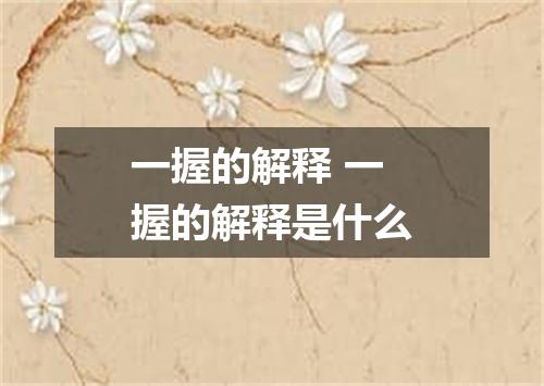 一握的解释 一握的解释是什么