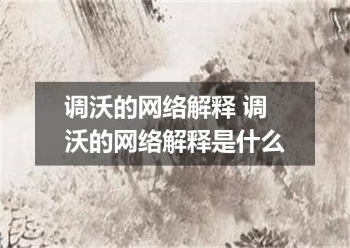 调沃的网络解释 调沃的网络解释是什么
