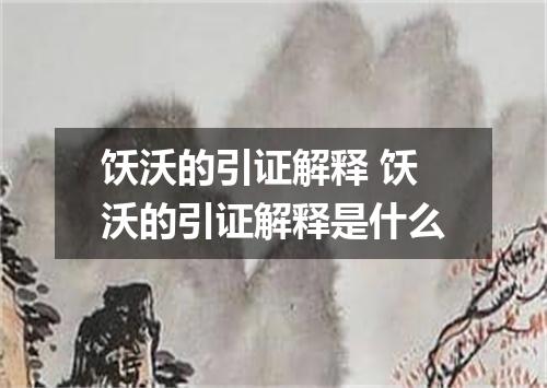 饫沃的引证解释 饫沃的引证解释是什么