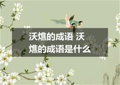 沃燋的成语 沃燋的成语是什么