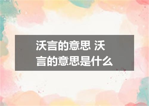 沃言的意思 沃言的意思是什么