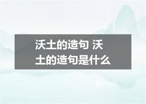 沃土的造句 沃土的造句是什么