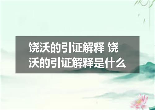 饶沃的引证解释 饶沃的引证解释是什么