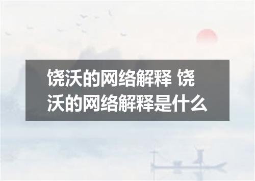 饶沃的网络解释 饶沃的网络解释是什么