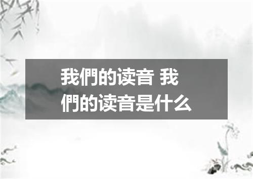我們的读音 我們的读音是什么