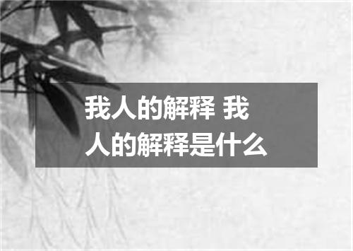 我人的解释 我人的解释是什么