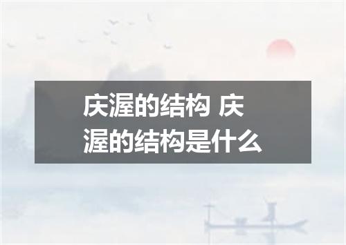 庆渥的结构 庆渥的结构是什么