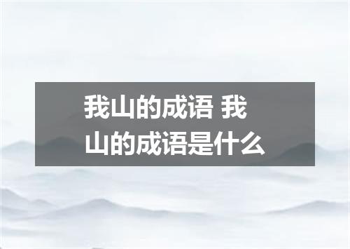 我山的成语 我山的成语是什么