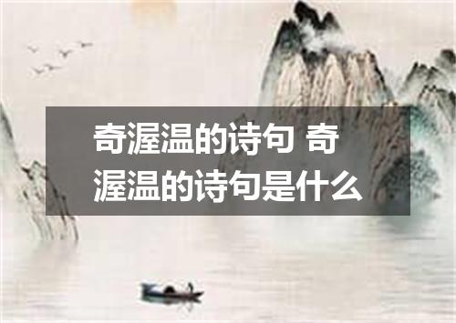 奇渥温的诗句 奇渥温的诗句是什么