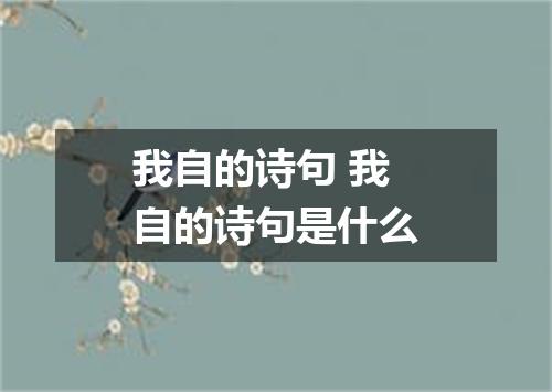 我自的诗句 我自的诗句是什么