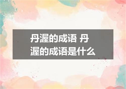 丹渥的成语 丹渥的成语是什么