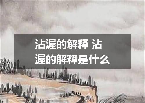 沾渥的解释 沾渥的解释是什么