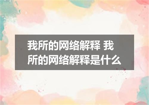 我所的网络解释 我所的网络解释是什么