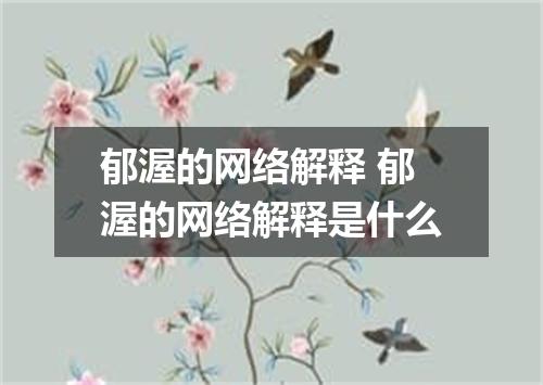 郁渥的网络解释 郁渥的网络解释是什么