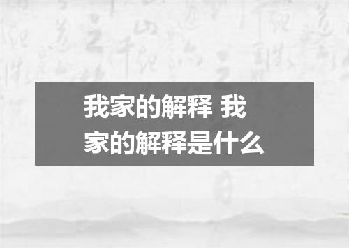 我家的解释 我家的解释是什么