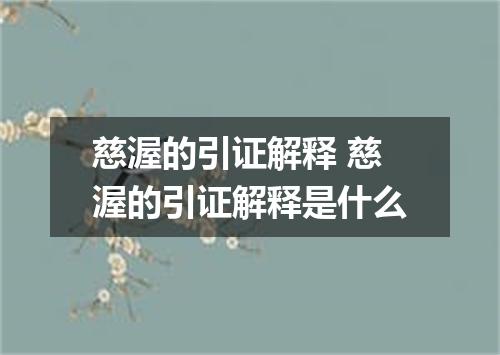 慈渥的引证解释 慈渥的引证解释是什么