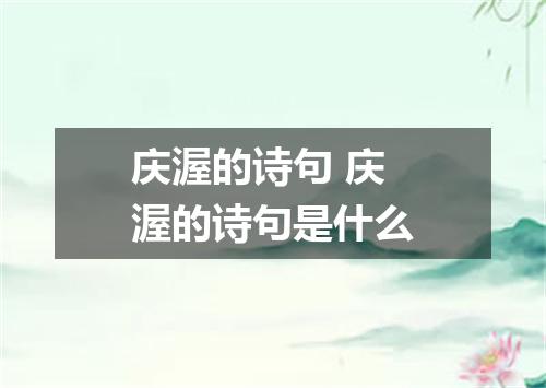 庆渥的诗句 庆渥的诗句是什么