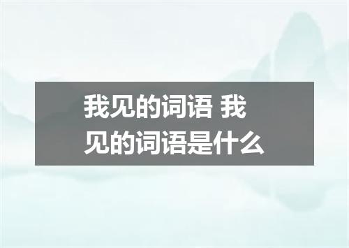 我见的词语 我见的词语是什么