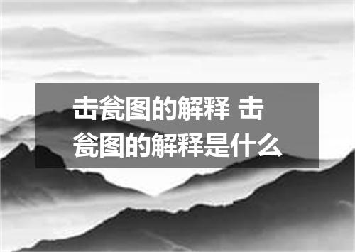 击瓮图的解释 击瓮图的解释是什么