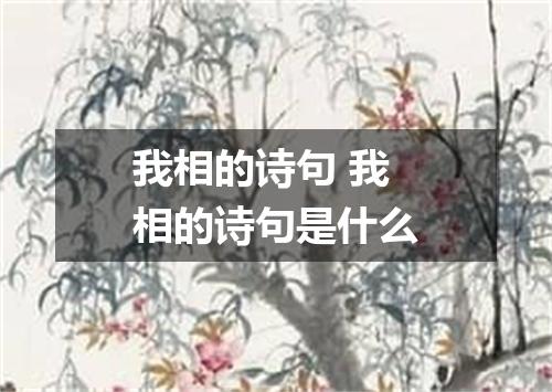 我相的诗句 我相的诗句是什么