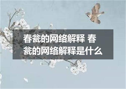 春瓮的网络解释 春瓮的网络解释是什么