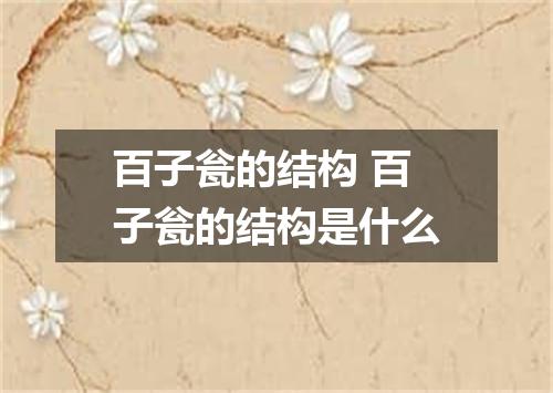 百子瓮的结构 百子瓮的结构是什么