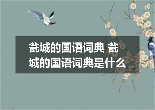 瓮城的国语词典 瓮城的国语词典是什么