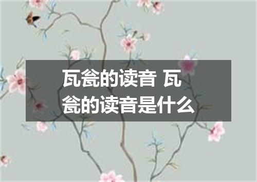 瓦瓮的读音 瓦瓮的读音是什么