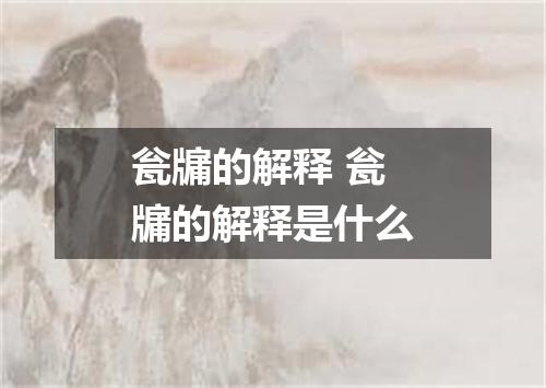瓮牖的解释 瓮牖的解释是什么