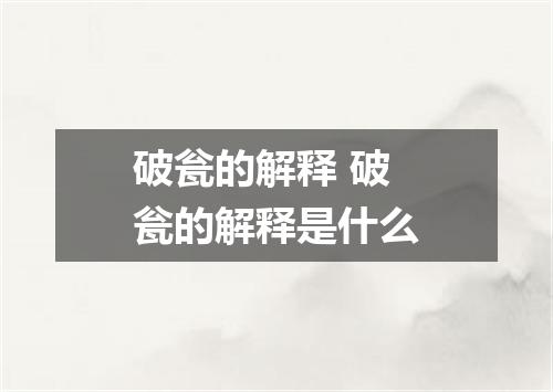 破瓮的解释 破瓮的解释是什么