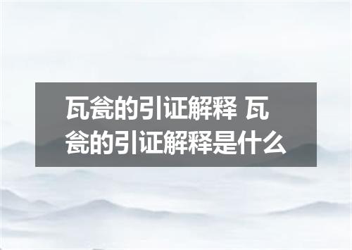 瓦瓮的引证解释 瓦瓮的引证解释是什么
