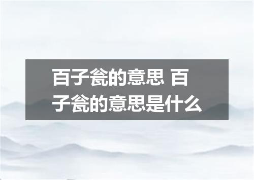 百子瓮的意思 百子瓮的意思是什么