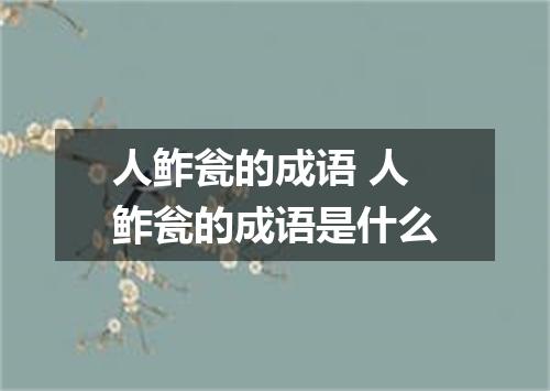 人鲊瓮的成语 人鲊瓮的成语是什么